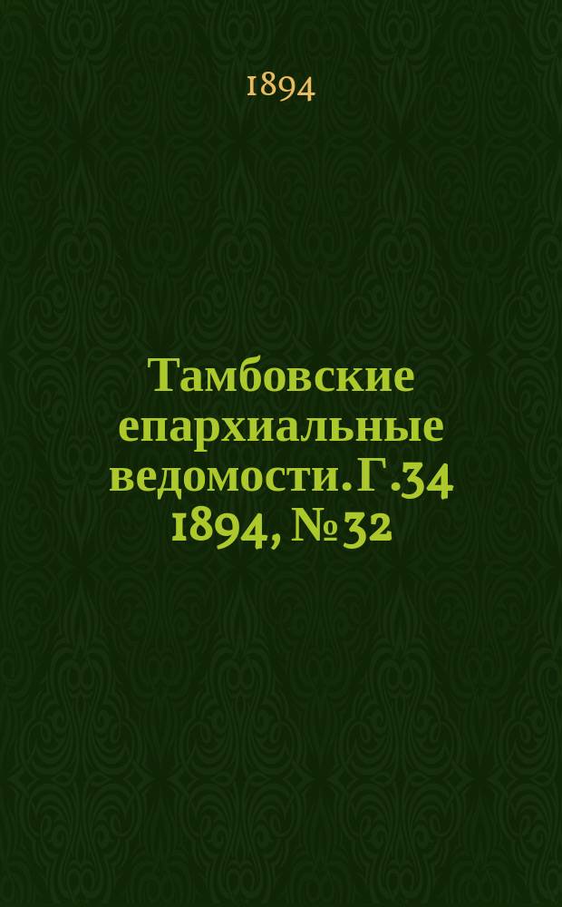 Тамбовские епархиальные ведомости. Г.34 1894, № 32