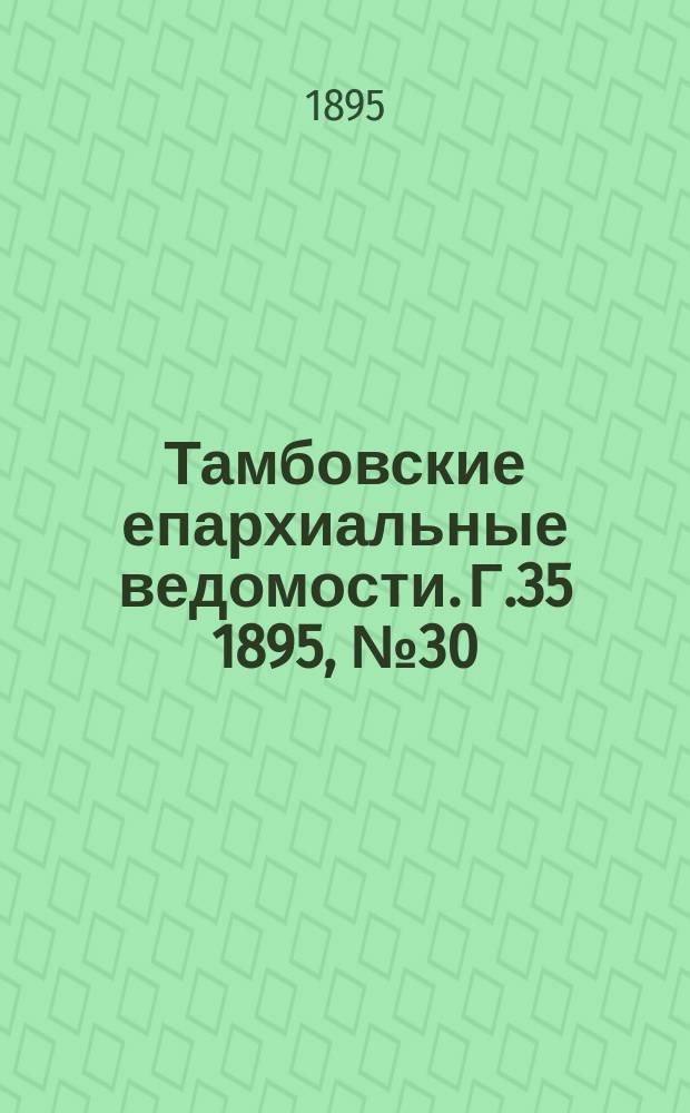 Тамбовские епархиальные ведомости. Г.35 1895, № 30