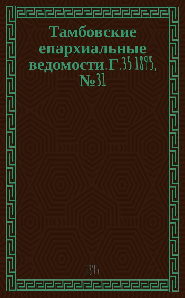 Тамбовские епархиальные ведомости. Г.35 1895, № 31