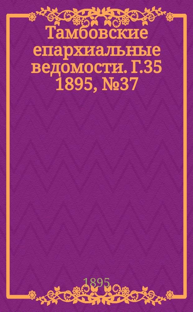 Тамбовские епархиальные ведомости. Г.35 1895, № 37
