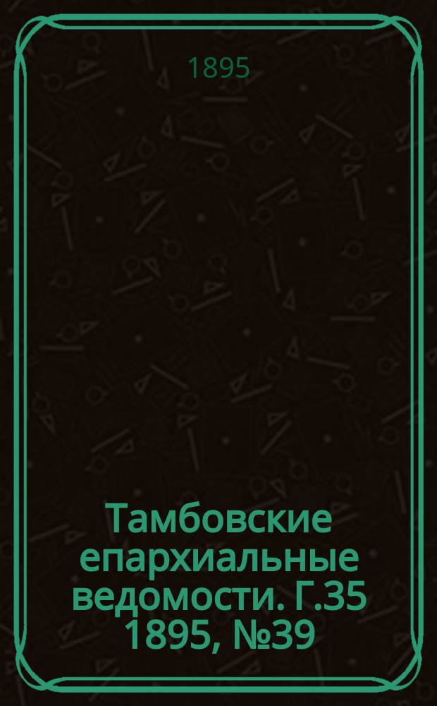 Тамбовские епархиальные ведомости. Г.35 1895, № 39