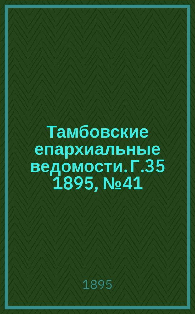 Тамбовские епархиальные ведомости. Г.35 1895, № 41