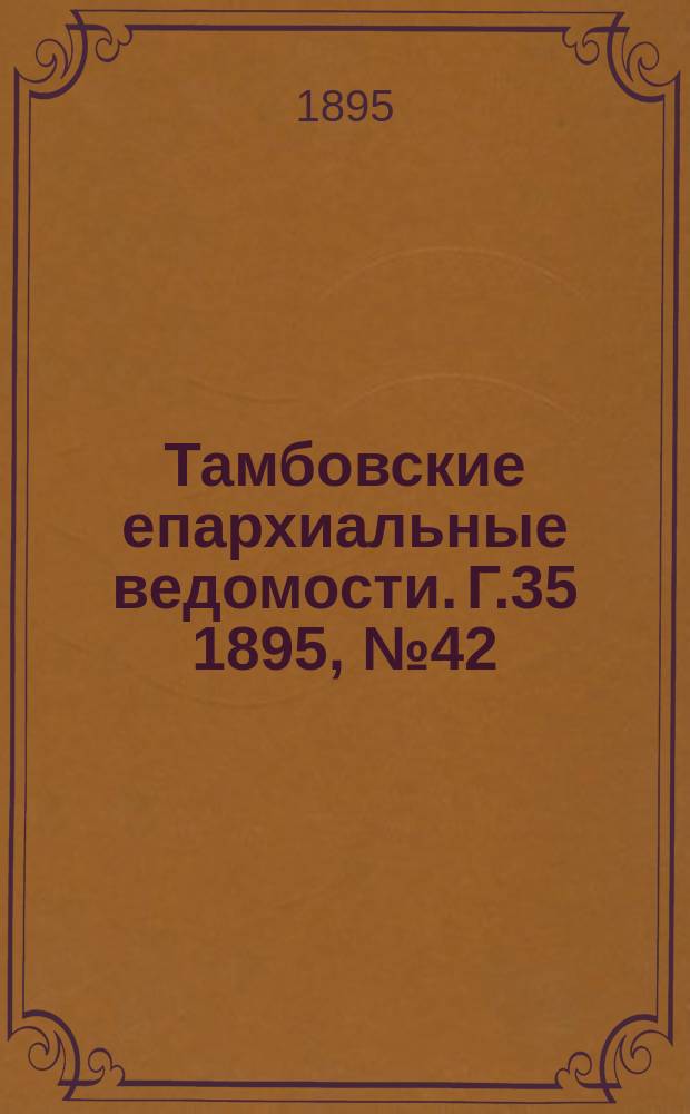 Тамбовские епархиальные ведомости. Г.35 1895, № 42