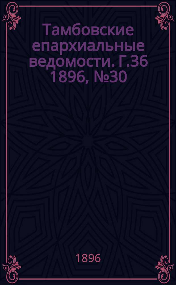 Тамбовские епархиальные ведомости. Г.36 1896, № 30