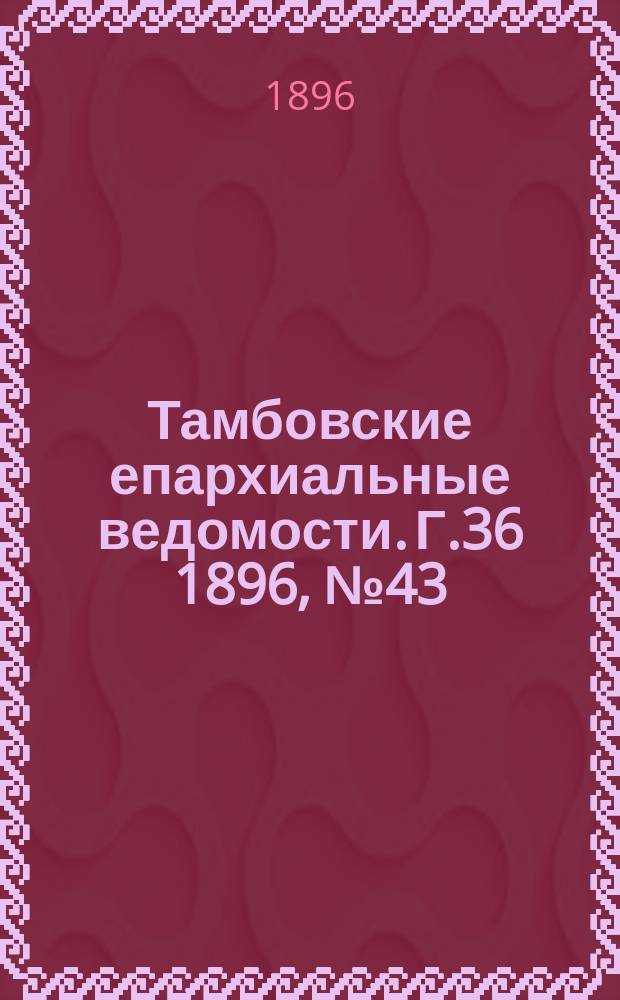 Тамбовские епархиальные ведомости. Г.36 1896, № 43