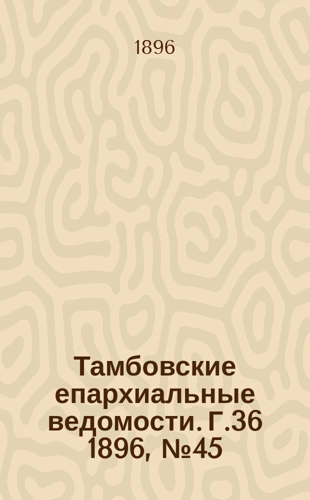 Тамбовские епархиальные ведомости. Г.36 1896, № 45