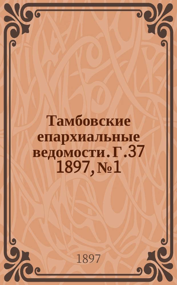 Тамбовские епархиальные ведомости. Г.37 1897, № 1