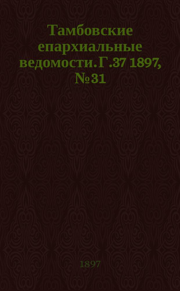 Тамбовские епархиальные ведомости. Г.37 1897, № 31