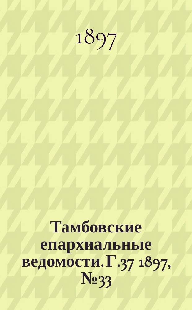 Тамбовские епархиальные ведомости. Г.37 1897, № 33