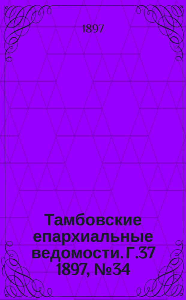 Тамбовские епархиальные ведомости. Г.37 1897, № 34