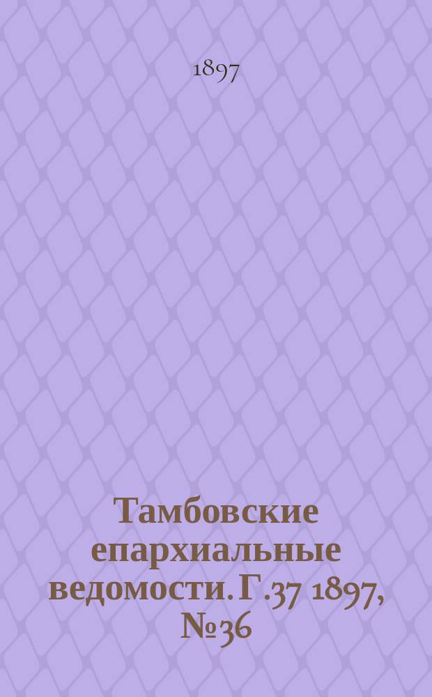 Тамбовские епархиальные ведомости. Г.37 1897, № 36