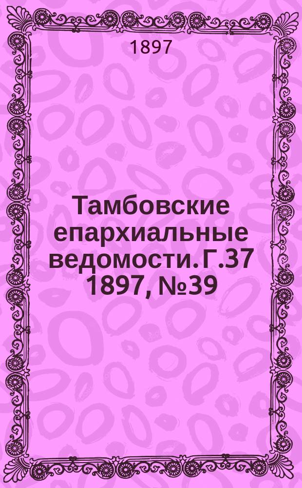 Тамбовские епархиальные ведомости. Г.37 1897, № 39