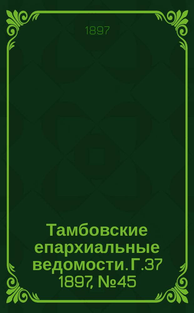 Тамбовские епархиальные ведомости. Г.37 1897, № 45