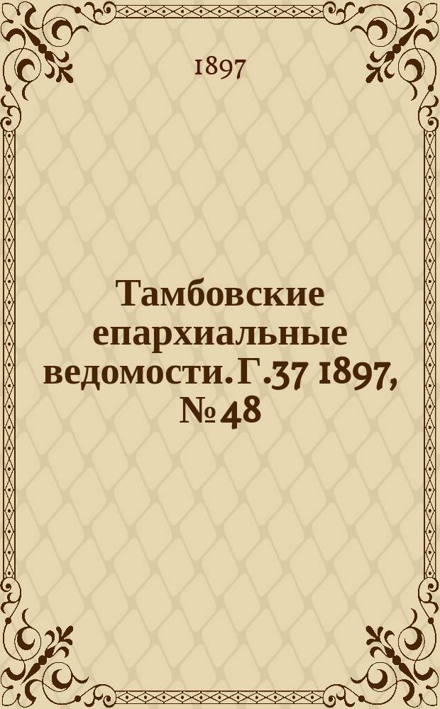 Тамбовские епархиальные ведомости. Г.37 1897, № 48