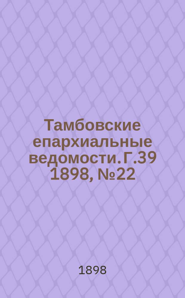 Тамбовские епархиальные ведомости. Г.39 1898, № 22