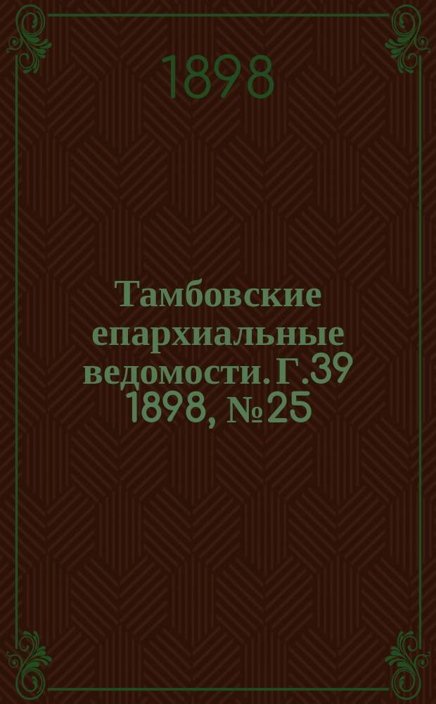 Тамбовские епархиальные ведомости. Г.39 1898, № 25