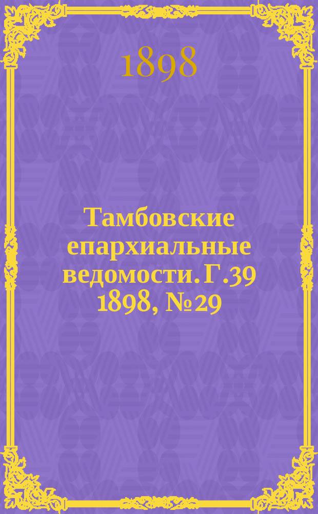 Тамбовские епархиальные ведомости. Г.39 1898, № 29