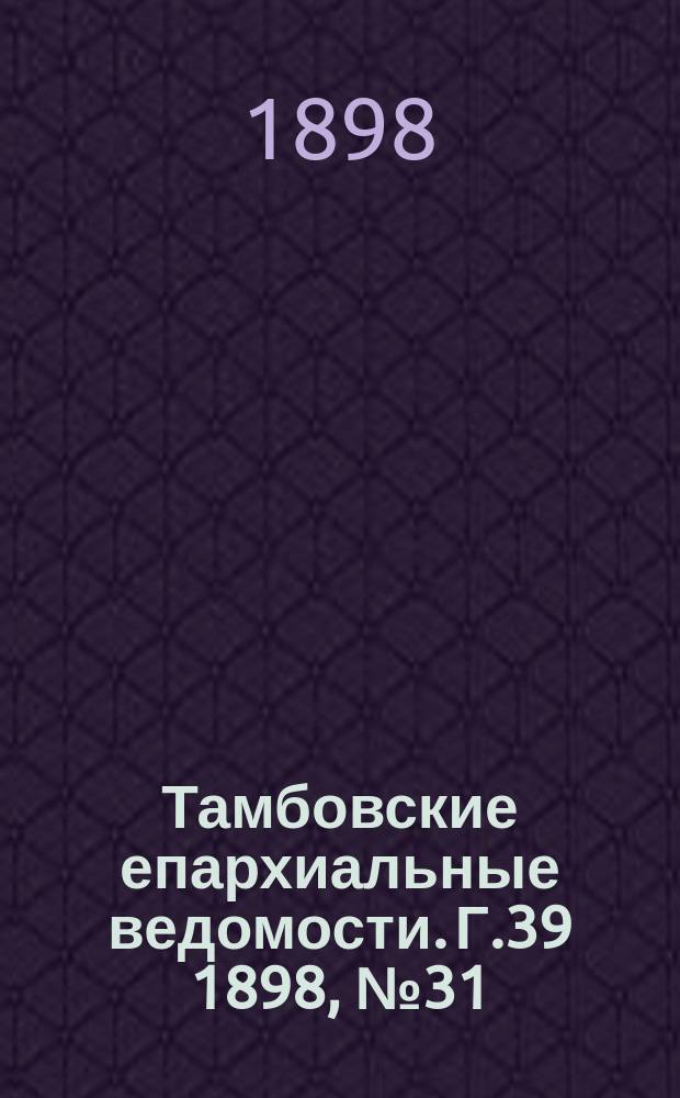 Тамбовские епархиальные ведомости. Г.39 1898, № 31