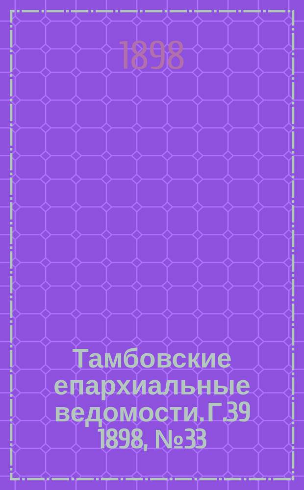 Тамбовские епархиальные ведомости. Г.39 1898, № 33