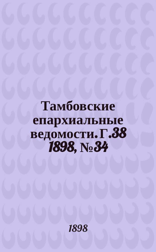 Тамбовские епархиальные ведомости. Г.38 1898, №34