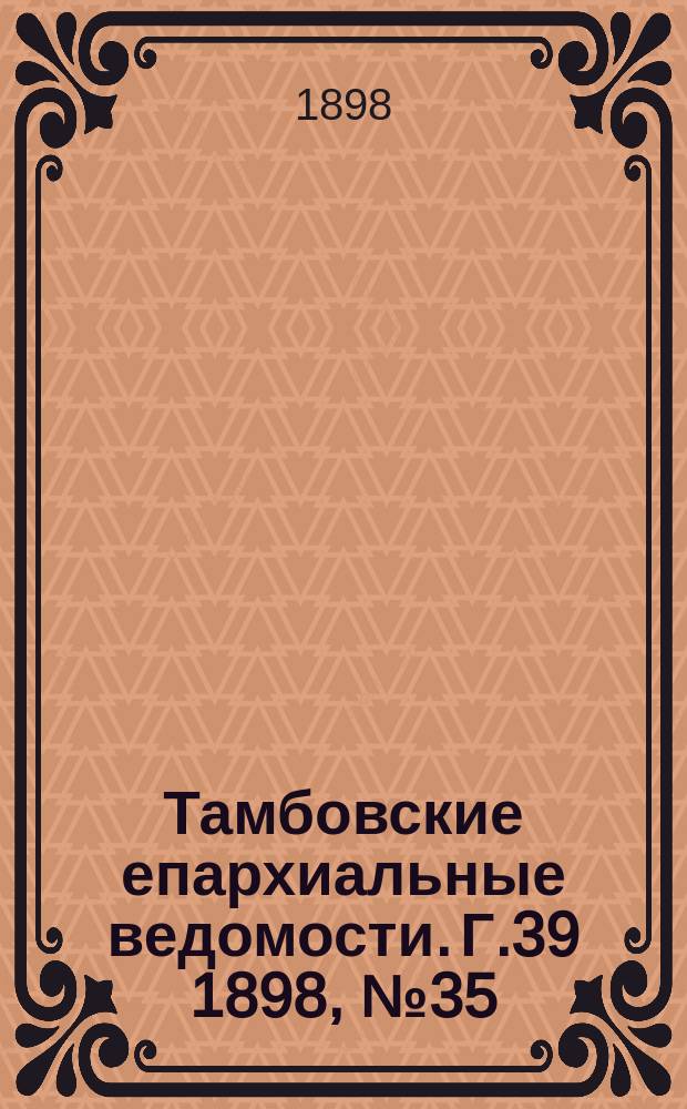 Тамбовские епархиальные ведомости. Г.39 1898, № 35
