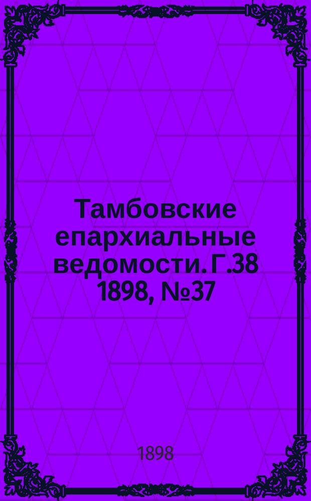 Тамбовские епархиальные ведомости. Г.38 1898, №37