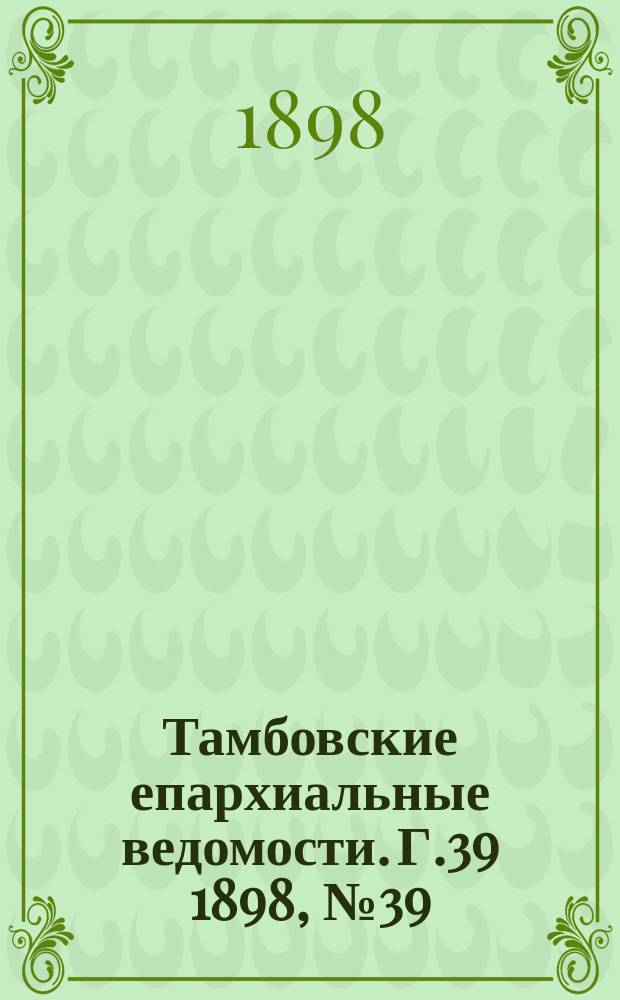 Тамбовские епархиальные ведомости. Г.39 1898, № 39