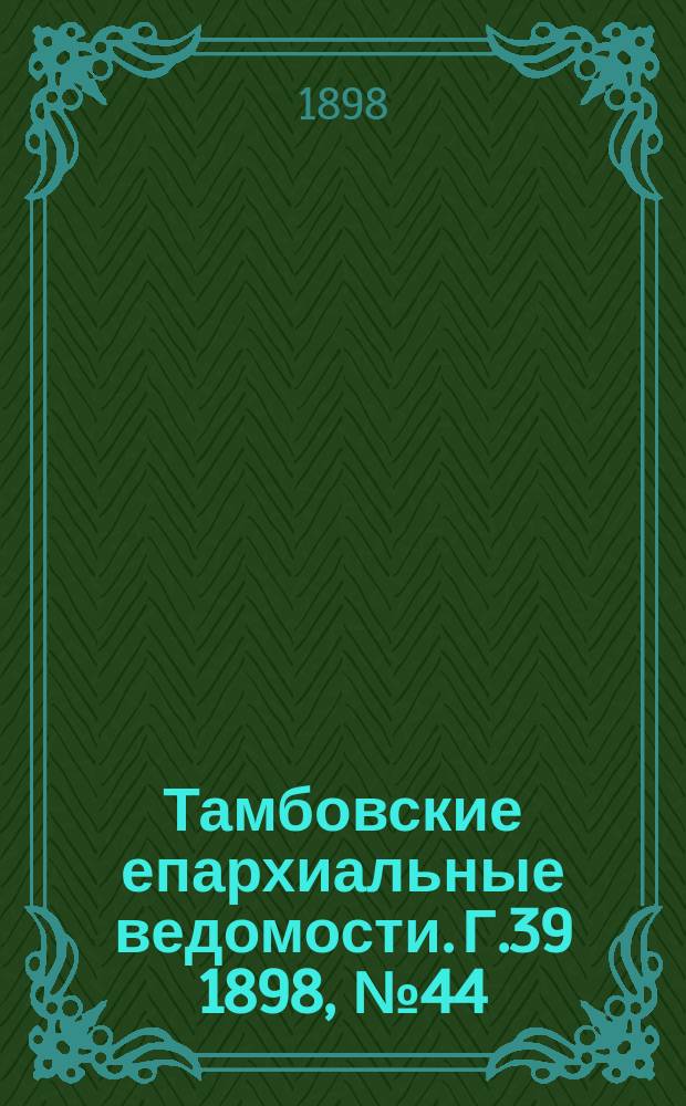Тамбовские епархиальные ведомости. Г.39 1898, № 44