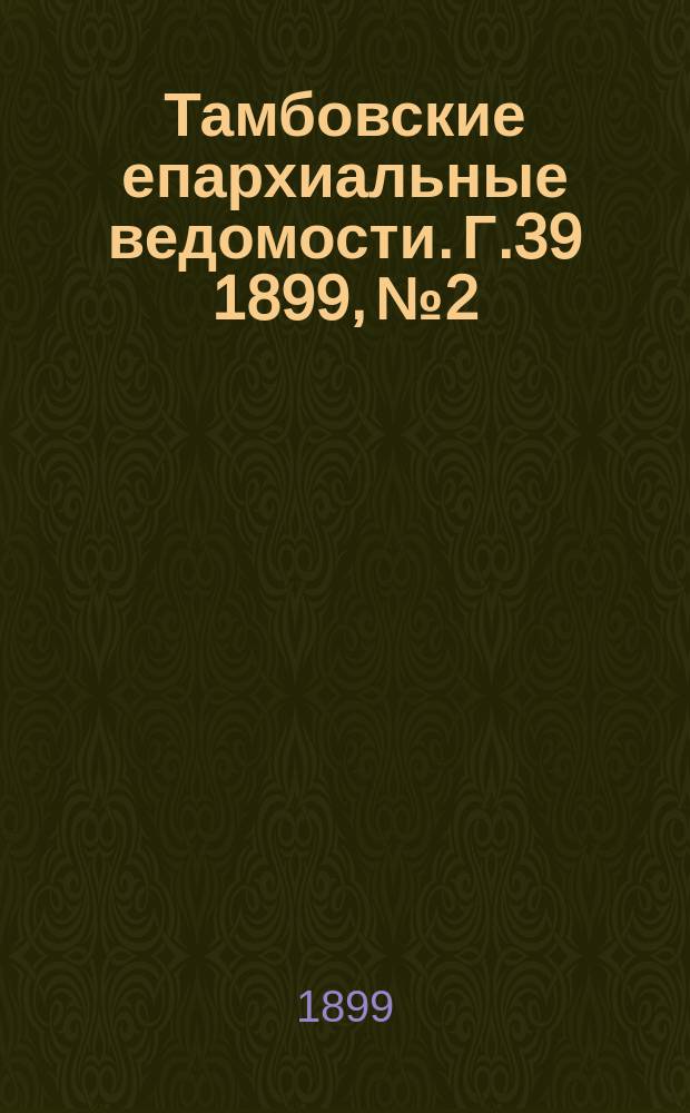 Тамбовские епархиальные ведомости. Г.39 1899, №2