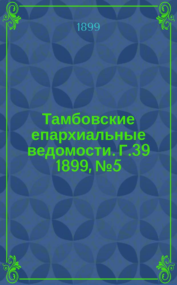 Тамбовские епархиальные ведомости. Г.39 1899, №5