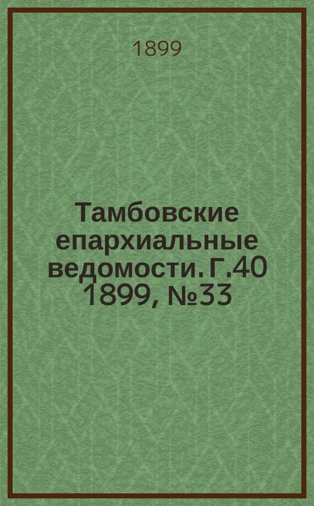 Тамбовские епархиальные ведомости. Г.40 1899, №33