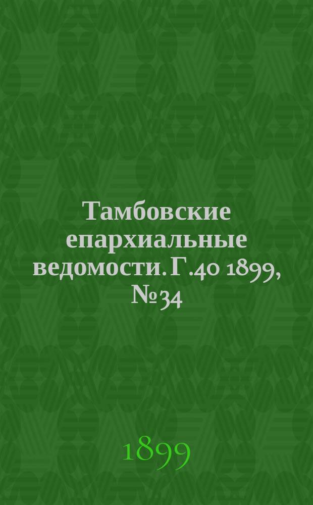 Тамбовские епархиальные ведомости. Г.40 1899, №34