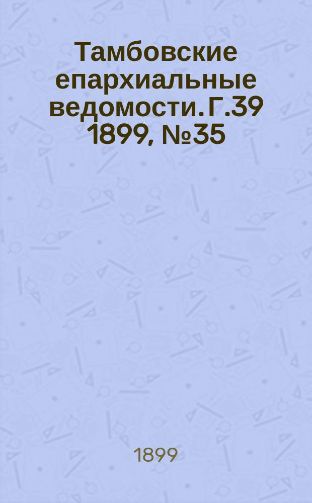 Тамбовские епархиальные ведомости. Г.39 1899, №35