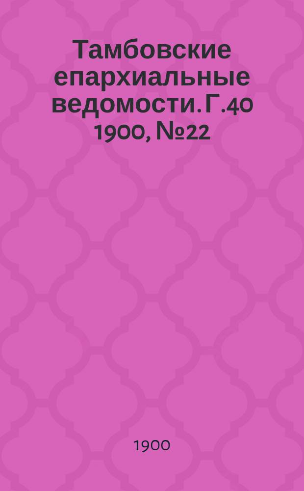 Тамбовские епархиальные ведомости. Г.40 1900, №22