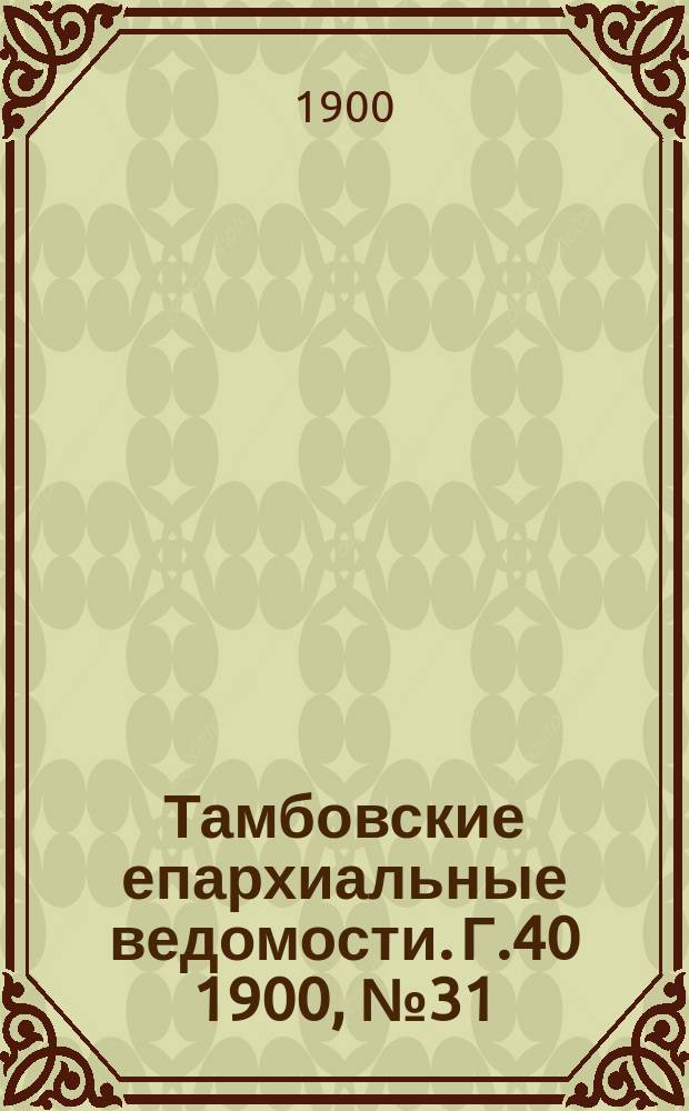 Тамбовские епархиальные ведомости. Г.40 1900, №31