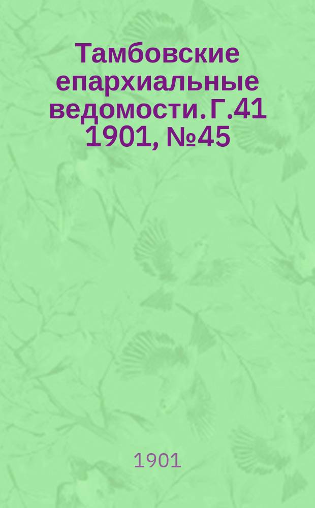 Тамбовские епархиальные ведомости. Г.41 1901, №45