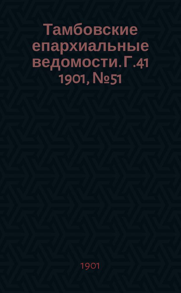 Тамбовские епархиальные ведомости. Г.41 1901, №51/52