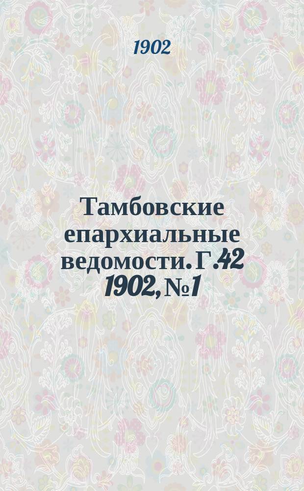 Тамбовские епархиальные ведомости. Г.42 1902, №1