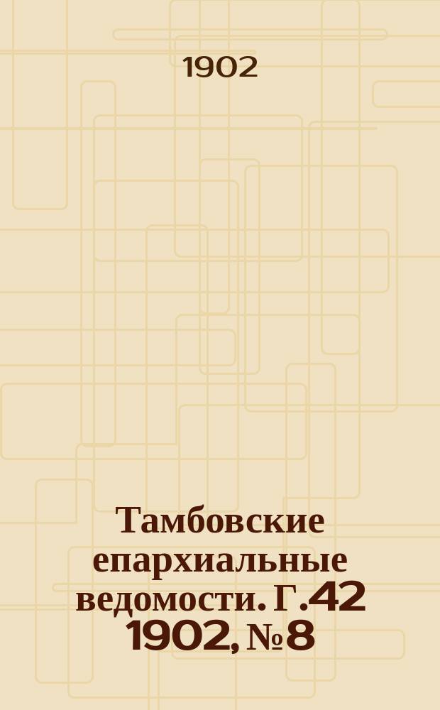 Тамбовские епархиальные ведомости. Г.42 1902, №8