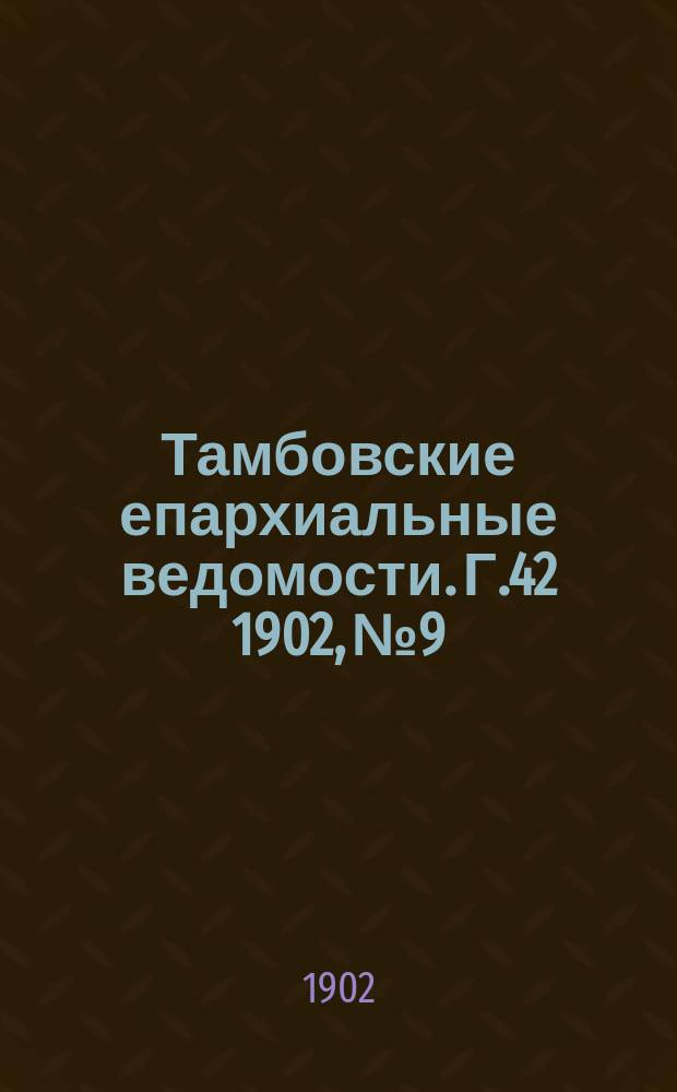 Тамбовские епархиальные ведомости. Г.42 1902, №9
