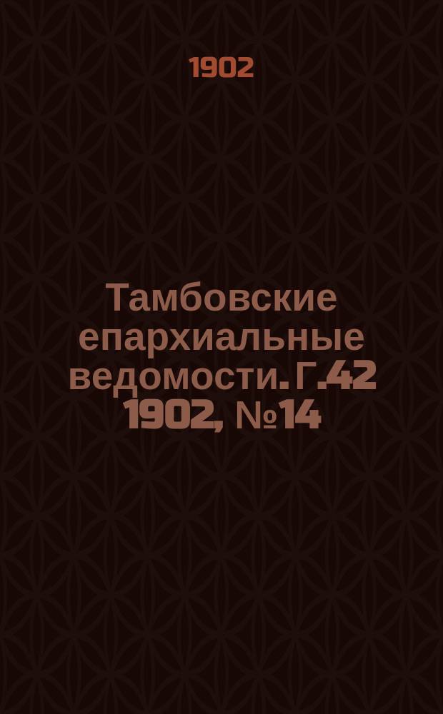 Тамбовские епархиальные ведомости. Г.42 1902, №14