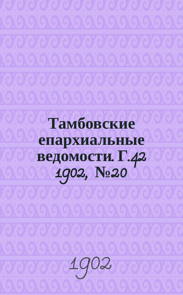 Тамбовские епархиальные ведомости. Г.42 1902, №20