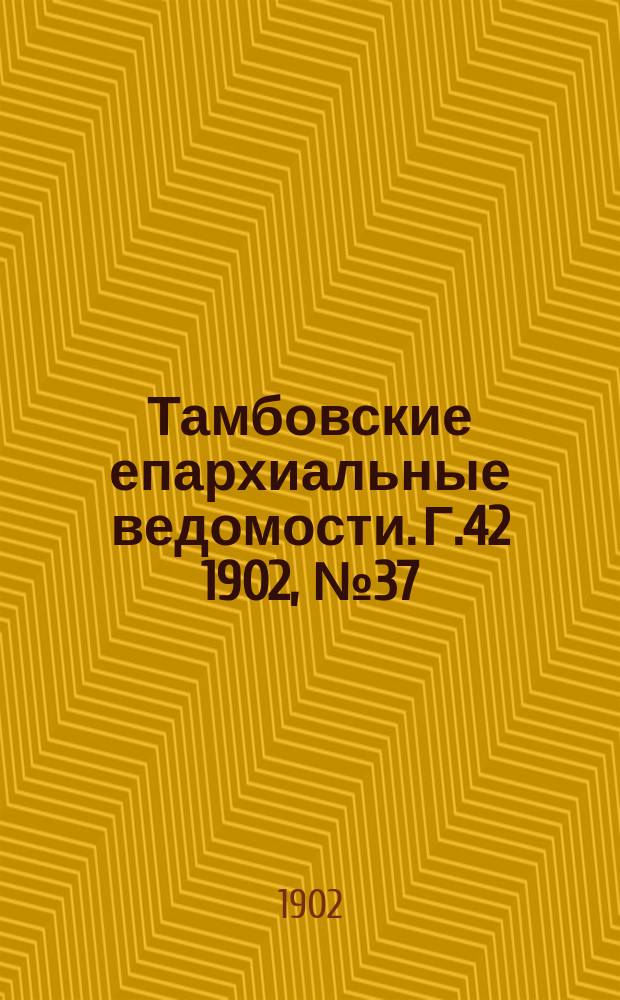 Тамбовские епархиальные ведомости. Г.42 1902, №37