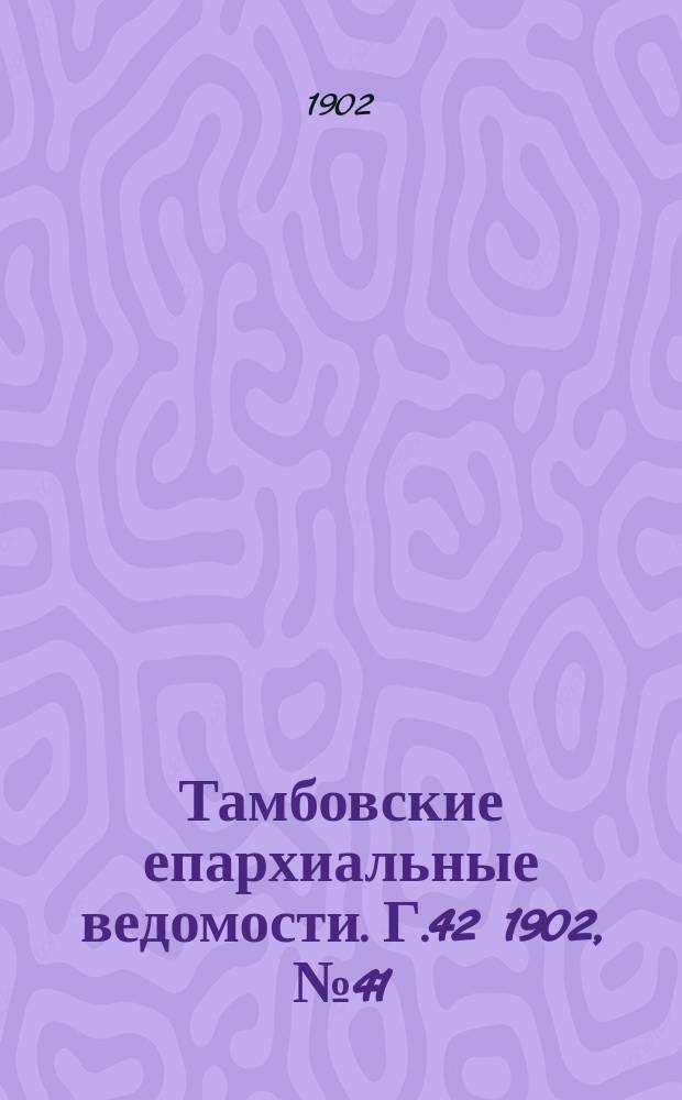 Тамбовские епархиальные ведомости. Г.42 1902, №41