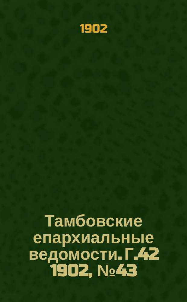Тамбовские епархиальные ведомости. Г.42 1902, №43