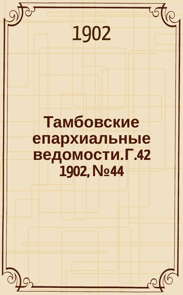 Тамбовские епархиальные ведомости. Г.42 1902, №44