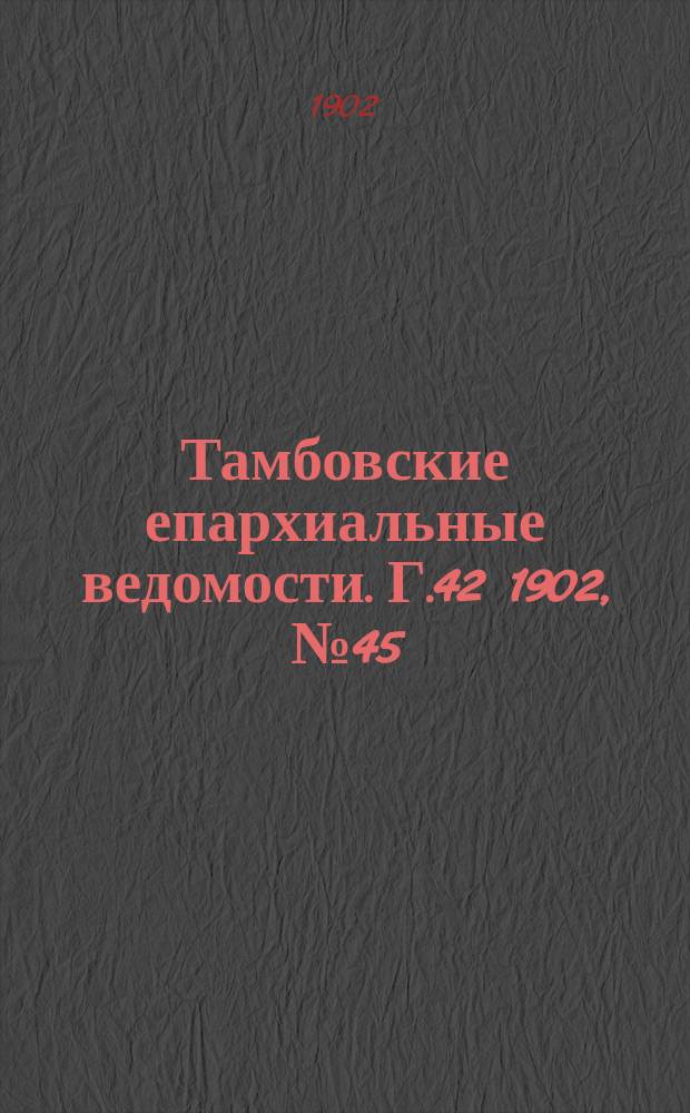 Тамбовские епархиальные ведомости. Г.42 1902, №45
