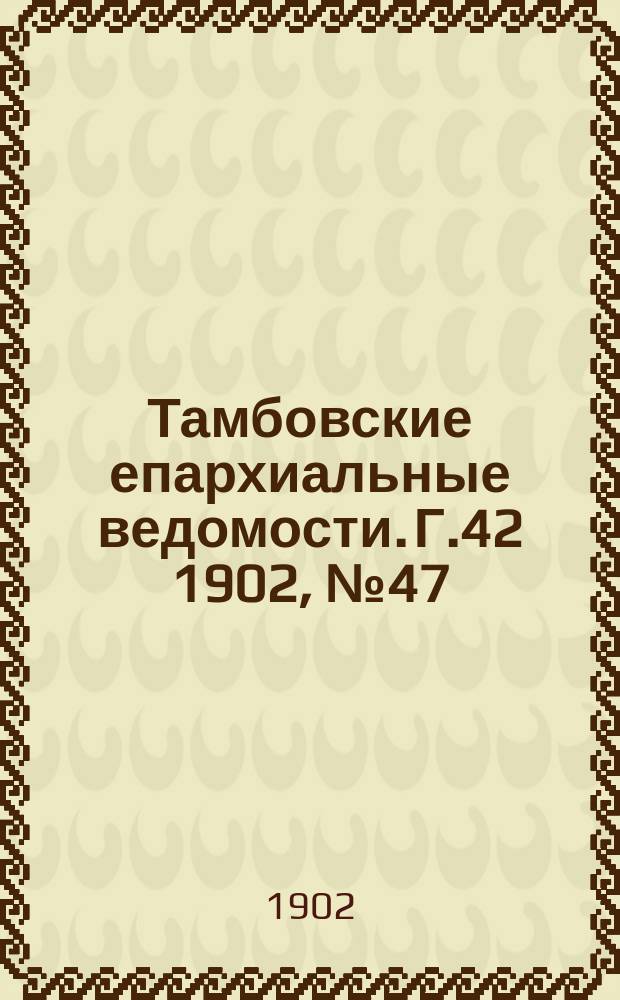 Тамбовские епархиальные ведомости. Г.42 1902, №47