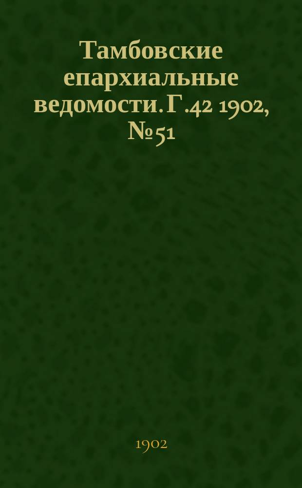 Тамбовские епархиальные ведомости. Г.42 1902, №51/52
