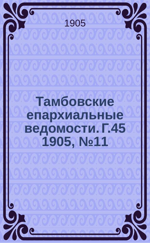 Тамбовские епархиальные ведомости. Г.45 1905, № 11